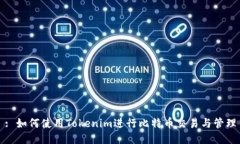 : 如何使用Tokenim进行比特