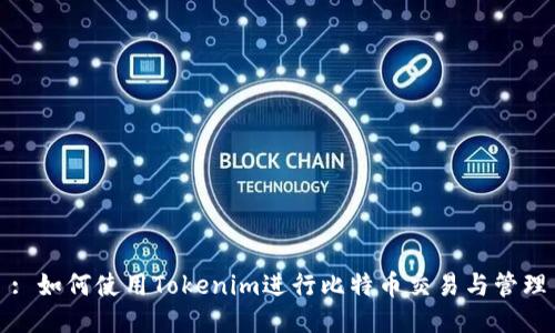 : 如何使用Tokenim进行比特币交易与管理