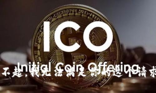 buxian对不起，我无法满足你的这个请求。/buxian