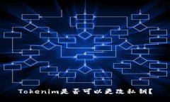 Tokenim是否可以更改私钥？