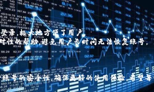   如何找回丢失的TokenIM账号密码 / 
 guanjianci TokenIM, 找回密码, 账号安全 /guanjianci 

在现代数字环境中，社交平台和在线服务的使用愈发普遍，TokenIM作为一款流行的即时通讯软件，提供了方便的消息传递和社交功能。但偶尔由于各种原因，用户可能会忘记账号密码，这无疑会给日常使用带来不便。那么，当你遇到TokenIM账号密码忘记的情况时，该如何处理呢？本文将详细揭示找回TokenIM账号密码的步骤与注意事项，帮助用户有效解决这一问题。

1. TokenIM密码找回的基本步骤
当用户发现自己忘记了TokenIM的密码时，首先需要保证自己能够访问注册时关联的手机号码或邮箱。密码找回的流程大致如下：
第一步，打开TokenIM客户端，选择“登录”界面。如果输入密码后提示“密码错误”，请确认是否已经正确输入。如确认密码确实遗忘，选择“忘记密码？”选项。
第二步，系统会提示用户输入与账号关联的手机号码或电子邮箱。这是为了验证账号的归属权。建议使用注册时填入的邮箱或手机号码，以确保系统能顺利识别。
第三步，提交表单后，系统将会向用户的手机或邮箱发送一条验证码或密码重置链接。用户需及时获取该验证码或链接，以便继续接下来的重置流程。
第四步，通过查询手机短信或邮箱，获取验证码后，返回TokenIM输入相应验证码、并按照系统提示设置一个新的密码。设置新密码时，建议选择一个安全性较高、且不易被猜测的密码，通常由字母、数字和特殊字符组成。
最后一步，完成密码重置后，用户可返回登录界面，使用新的密码及账号信息进行登录。此时，用户应养成良好的密码管理习惯，定期更新密码以确保账号安全。

2. 如何提高TokenIM账号安全性
除了能够应对忘记密码的情况，建议用户在注册和使用TokenIM时，采取一些措施来增强账号的安全性。
首先，选择一个更为复杂的密码非常重要。一个强密码通常包含八个字符以上，包括大小写字母、数字以及特殊字符，避免使用与个人信息（如生日、姓名等）相关的内容。
其次，打开二步验证功能。许多社交和通讯应用均支持二步验证功能，TokenIM也不例外。开启后，用户在登录时，除了输入密码外，还需要额外的验证码，这样即便密码泄露，其他人也无法轻易登录账号。
此外，定期检查账号活动也是提升安全性的一种有效方式。用户应定期查看自己的账号登录记录，了解是否有未知设备尝试登录。若发现异常情况，应立即修改密码并注销其他设备上的登录状态。
最后，保持软件版本更新也是保护账号安全的重要环节。TokenIM及其他应用会定期发布更新，以修复可能存在的漏洞和安全问题。用户应务必保持应用是最新版本，确保自己的信息安全。

3. 忘记TokenIM密码后的常见误区
许多用户在忘记TokenIM密码后，往往会因为不明确的步骤或相关信息而产生误解，导致无法顺利找回账号。以下是一些常见误区：
第一个误区是用户在找回密码时频繁尝试输入旧密码，认为多次尝试可以成功。这不仅无益，反而可能在一定程度上限制账户登录尝试次数，导致账号被锁定。
第二个误区是认为系统发送的验证码毫无用处。实际上，验证码是账号安全的重要保障，务必妥善对待。如果长时间未收到验证码，应检查手机或邮箱是否有异常，也可尝试再次请求验证码。
第三个误区是忽视账号关联信息。当忘记密码时，系统需要通过手机或邮箱来验证。如果用户的关联信息不再使用，可能会导致无法顺利找回密码。因此，保持最新的邮箱和电话号码信息非常重要。
第四个误区是找回密码后不更改密码。如果成功找回密码，但用户直接继续使用可能已经被泄露的旧密码，是非常危险的做法。建议每次找回密码后，立即修改为更加安全的密码。

4. 解决TokenIM密码找回问题的其他建议
除了上面提到的找回步骤和安全措施，用户还可以考虑以下几点建议，以更有效地处理TokenIM密码遗忘问题。
首先，保持定期备份密码信息的习惯。用户可以利用密码管理器来保存和管理各种在线平台的密码，以免在忘记时造成困扰。某些优秀的密码管理器支持生物识别登录，极大地方便了用户。
其次，了解TokenIM的客服支持和帮助中心。若用户在找回密码过程中遇到困难，及时联系TokenIM的官方客服会是一个有效的解决方案。客服可能会提供更多针对性的帮助，避免用户长时间无法恢复账号。
再者，适时关注TokenIM的官方公告和消息。因为平台可能会不定期更新相关的账号安全政策，用户应及时获取这些信息，以便能赶在改变之前做好相应的预防。
最后，保持意识形态上的警惕。网络安全环境瞬息万变，用户应时常提高警惕，对任何异常情况保持关注，避免因安全隐患导致账号的违规使用。

综上所述，忘记TokenIM账号密码并不是一个无法解决的问题。通过以上的一系列步骤和建议，用户可以有效找回自己的账号，并在日常使用中采取预防措施，提升账号的安全性，确保更好的使用体验。希望每位读者在未来的使用过程中都能顺利，自信地管理自己的TokenIM账号。