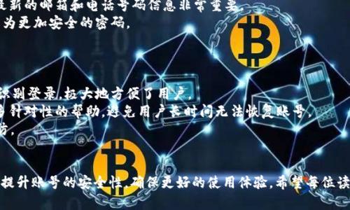   如何找回丢失的TokenIM账号密码 / 
 guanjianci TokenIM, 找回密码, 账号安全 /guanjianci 

在现代数字环境中，社交平台和在线服务的使用愈发普遍，TokenIM作为一款流行的即时通讯软件，提供了方便的消息传递和社交功能。但偶尔由于各种原因，用户可能会忘记账号密码，这无疑会给日常使用带来不便。那么，当你遇到TokenIM账号密码忘记的情况时，该如何处理呢？本文将详细揭示找回TokenIM账号密码的步骤与注意事项，帮助用户有效解决这一问题。

1. TokenIM密码找回的基本步骤
当用户发现自己忘记了TokenIM的密码时，首先需要保证自己能够访问注册时关联的手机号码或邮箱。密码找回的流程大致如下：
第一步，打开TokenIM客户端，选择“登录”界面。如果输入密码后提示“密码错误”，请确认是否已经正确输入。如确认密码确实遗忘，选择“忘记密码？”选项。
第二步，系统会提示用户输入与账号关联的手机号码或电子邮箱。这是为了验证账号的归属权。建议使用注册时填入的邮箱或手机号码，以确保系统能顺利识别。
第三步，提交表单后，系统将会向用户的手机或邮箱发送一条验证码或密码重置链接。用户需及时获取该验证码或链接，以便继续接下来的重置流程。
第四步，通过查询手机短信或邮箱，获取验证码后，返回TokenIM输入相应验证码、并按照系统提示设置一个新的密码。设置新密码时，建议选择一个安全性较高、且不易被猜测的密码，通常由字母、数字和特殊字符组成。
最后一步，完成密码重置后，用户可返回登录界面，使用新的密码及账号信息进行登录。此时，用户应养成良好的密码管理习惯，定期更新密码以确保账号安全。

2. 如何提高TokenIM账号安全性
除了能够应对忘记密码的情况，建议用户在注册和使用TokenIM时，采取一些措施来增强账号的安全性。
首先，选择一个更为复杂的密码非常重要。一个强密码通常包含八个字符以上，包括大小写字母、数字以及特殊字符，避免使用与个人信息（如生日、姓名等）相关的内容。
其次，打开二步验证功能。许多社交和通讯应用均支持二步验证功能，TokenIM也不例外。开启后，用户在登录时，除了输入密码外，还需要额外的验证码，这样即便密码泄露，其他人也无法轻易登录账号。
此外，定期检查账号活动也是提升安全性的一种有效方式。用户应定期查看自己的账号登录记录，了解是否有未知设备尝试登录。若发现异常情况，应立即修改密码并注销其他设备上的登录状态。
最后，保持软件版本更新也是保护账号安全的重要环节。TokenIM及其他应用会定期发布更新，以修复可能存在的漏洞和安全问题。用户应务必保持应用是最新版本，确保自己的信息安全。

3. 忘记TokenIM密码后的常见误区
许多用户在忘记TokenIM密码后，往往会因为不明确的步骤或相关信息而产生误解，导致无法顺利找回账号。以下是一些常见误区：
第一个误区是用户在找回密码时频繁尝试输入旧密码，认为多次尝试可以成功。这不仅无益，反而可能在一定程度上限制账户登录尝试次数，导致账号被锁定。
第二个误区是认为系统发送的验证码毫无用处。实际上，验证码是账号安全的重要保障，务必妥善对待。如果长时间未收到验证码，应检查手机或邮箱是否有异常，也可尝试再次请求验证码。
第三个误区是忽视账号关联信息。当忘记密码时，系统需要通过手机或邮箱来验证。如果用户的关联信息不再使用，可能会导致无法顺利找回密码。因此，保持最新的邮箱和电话号码信息非常重要。
第四个误区是找回密码后不更改密码。如果成功找回密码，但用户直接继续使用可能已经被泄露的旧密码，是非常危险的做法。建议每次找回密码后，立即修改为更加安全的密码。

4. 解决TokenIM密码找回问题的其他建议
除了上面提到的找回步骤和安全措施，用户还可以考虑以下几点建议，以更有效地处理TokenIM密码遗忘问题。
首先，保持定期备份密码信息的习惯。用户可以利用密码管理器来保存和管理各种在线平台的密码，以免在忘记时造成困扰。某些优秀的密码管理器支持生物识别登录，极大地方便了用户。
其次，了解TokenIM的客服支持和帮助中心。若用户在找回密码过程中遇到困难，及时联系TokenIM的官方客服会是一个有效的解决方案。客服可能会提供更多针对性的帮助，避免用户长时间无法恢复账号。
再者，适时关注TokenIM的官方公告和消息。因为平台可能会不定期更新相关的账号安全政策，用户应及时获取这些信息，以便能赶在改变之前做好相应的预防。
最后，保持意识形态上的警惕。网络安全环境瞬息万变，用户应时常提高警惕，对任何异常情况保持关注，避免因安全隐患导致账号的违规使用。

综上所述，忘记TokenIM账号密码并不是一个无法解决的问题。通过以上的一系列步骤和建议，用户可以有效找回自己的账号，并在日常使用中采取预防措施，提升账号的安全性，确保更好的使用体验。希望每位读者在未来的使用过程中都能顺利，自信地管理自己的TokenIM账号。
