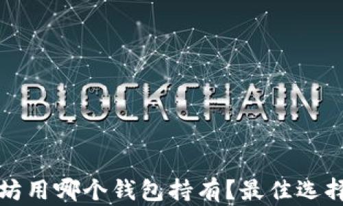 
挖以太坊用哪个钱包持有？最佳选择与指南