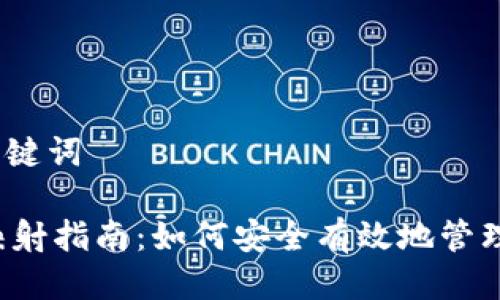 第一部分：与关键词

 以太坊钱包映射指南：如何安全有效地管理你的数字资产