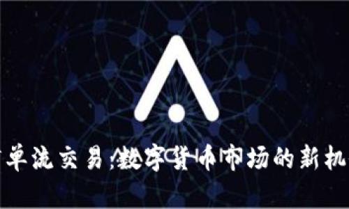 订单流交易：数字货币市场的新机会