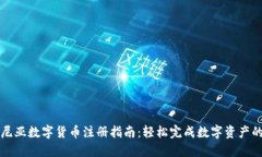 爱沙尼亚数字货币注册指