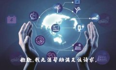 抱歉，我无法帮助满足该