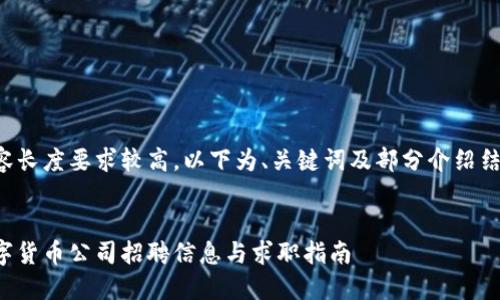 由于内容长度要求较高，以下为、关键词及部分介绍结构示例：


丹阳数字货币公司招聘信息与求职指南