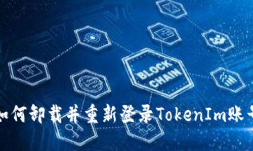 如何卸载并重新登录TokenIm账号