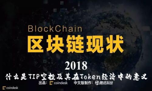 什么是TIP空投及其在Token经济中的意义