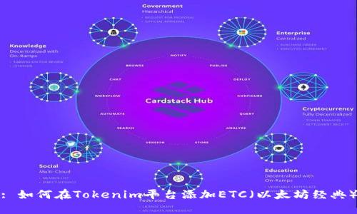 : 如何在Tokenim平台添加ETC（以太坊经典）