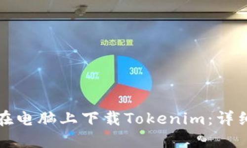 如何在电脑上下载Tokenim：详细指南