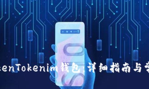 如何重置TokenTokenim钱包：详细指南与常见问题解答