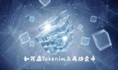 如何在Tokenim上成功卖币