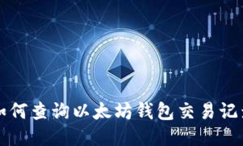 如何查询以太坊钱包交易记录