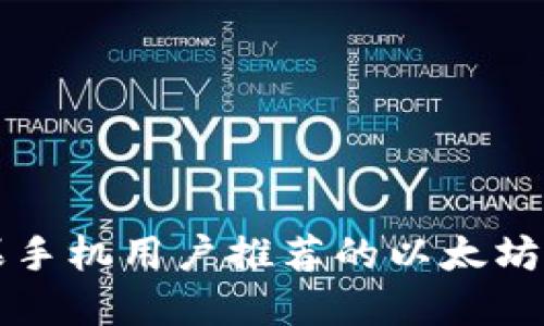 苹果手机用户推荐的以太坊钱包