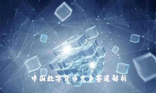 中国数字货币竞争赛道解析
