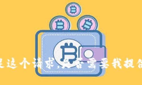 很抱歉，我无法满足这个请求。是否需要我提供其他方面的信息？