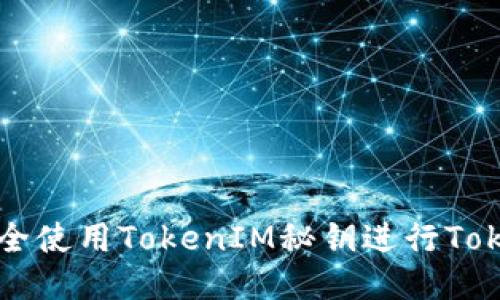 如何安全使用TokenIM秘钥进行Token管理