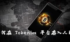  如何在 Tokenim 平台存入人