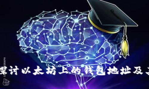 深入探讨以太坊上的钱包地址及其功能