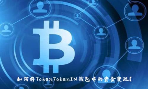 如何将TokenTokenIM钱包中的资金变现？