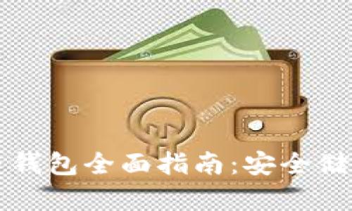 以太坊加密币钱包全面指南：安全储存与使用技巧