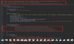 赤峰翁牛特旗数字货币发