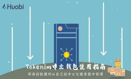 Tokenim中文钱包使用指南