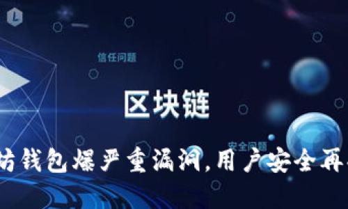  以太坊钱包爆严重漏洞，用户安全再受威胁