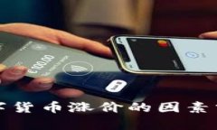 数字货币涨价的因素分析