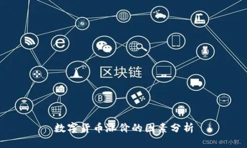 数字货币涨价的因素分析