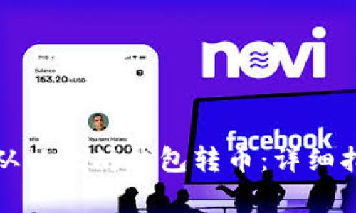 如何在火币网从以太坊钱包转币：详细指南与注意事项