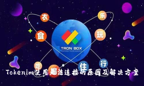 Tokenim使用无法连接的原因及解决方案