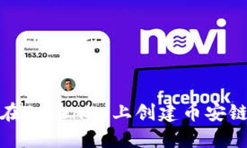 如何在Tokenim上创建币安链地址