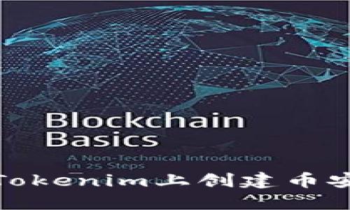 如何在Tokenim上创建币安链地址