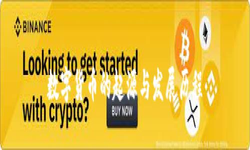 数字货币的起源与发展历程
