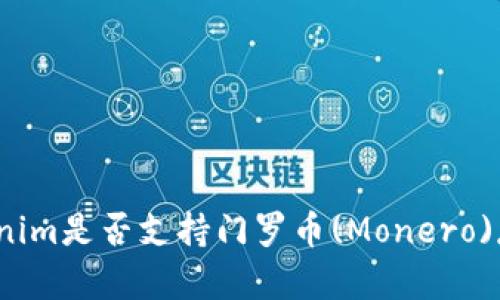 Tokenim是否支持门罗币(Monero)存储？