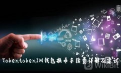 TokentokenIM钱包换币手续费