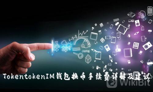 TokentokenIM钱包换币手续费详解及建议