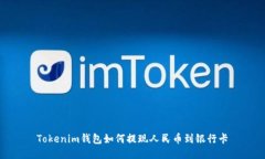 Tokenim钱包如何提现人民币