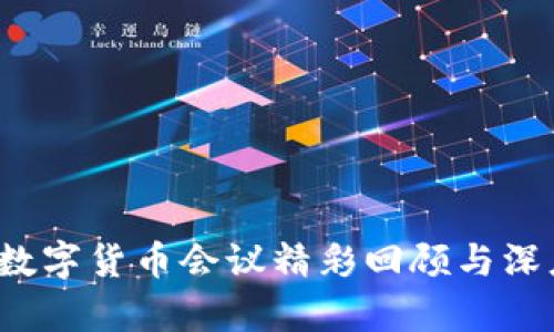 2022数字货币会议精彩回顾与深度分析
