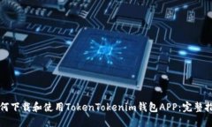 如何下载和使用TokenToken