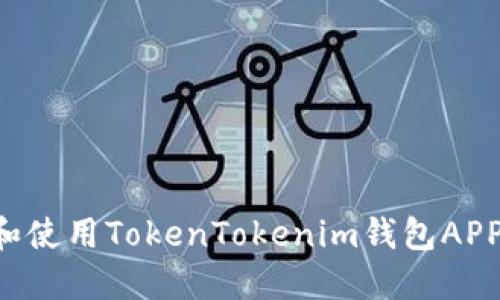 如何下载和使用TokenTokenim钱包APP：完整指南