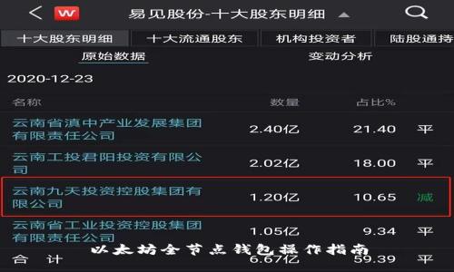 以太坊全节点钱包操作指南