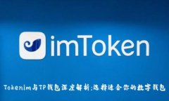 Tokenim与TP钱包深度解析：