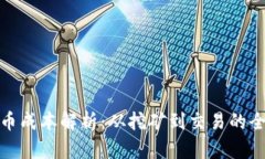 数字货币成本解析：从挖