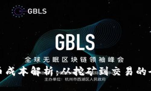 数字货币成本解析：从挖矿到交易的全面探讨