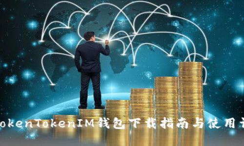 : TokenTokenIM钱包下载指南与使用详解