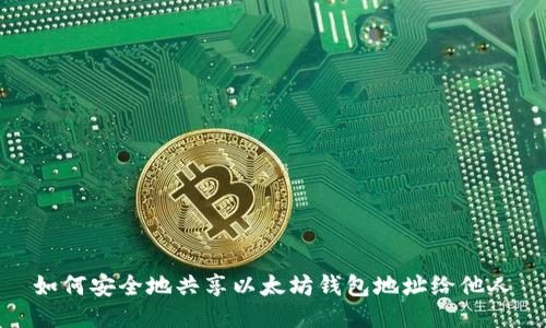 如何安全地共享以太坊钱包地址给他人